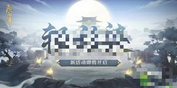 阴阳师轻衫染活动攻略