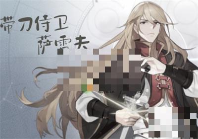 风色幻想命运传说萨雷夫培养和使用解析
