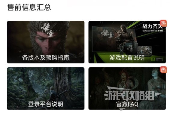 黑神话悟空游戏售前信息和初版攻略集合