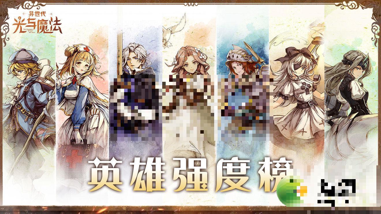 异世代光与魔法幽冥英雄排行榜