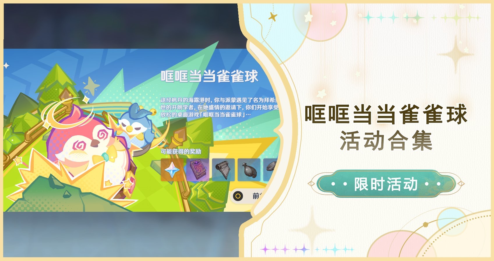 原神雀雀球活动全关卡满分攻略