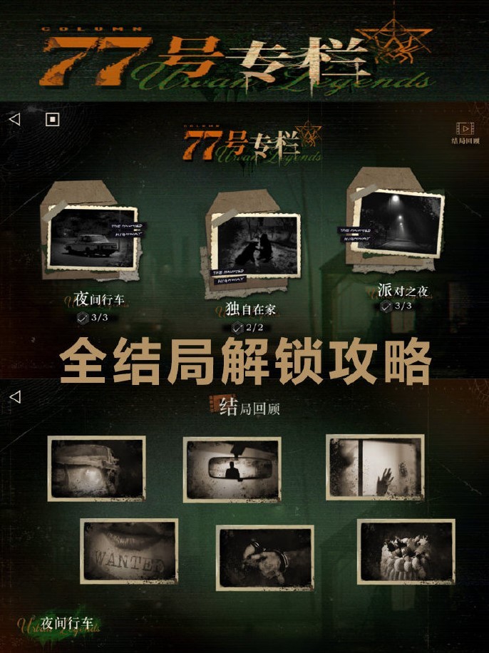 重返未来77号：全结局解锁指南