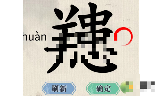 这不是汉字䍺找出15个字过关攻略解析