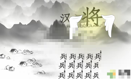 疯狂文字看图文做出一首诗秦时明月汉时关攻略