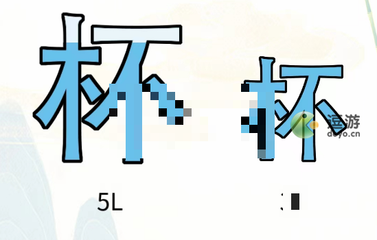 疯狂文字找出4L水通关攻略