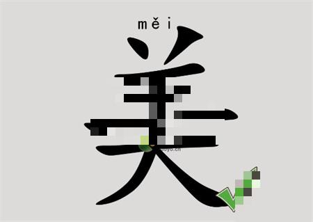 汉字脑回路美找到15个字通关攻略介绍