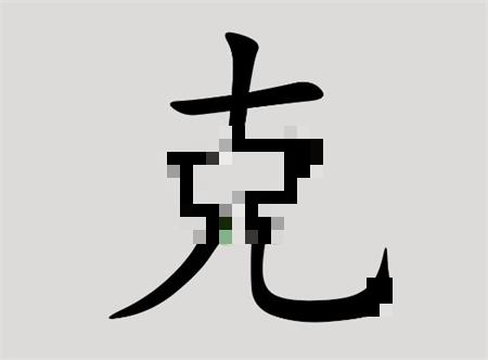 汉字脑回路克找到14个字通关图文攻略