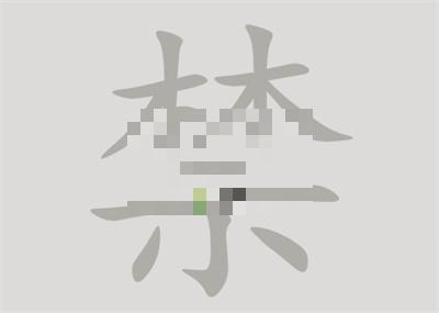 汉字脑回路禁找到14个字通关攻略分享