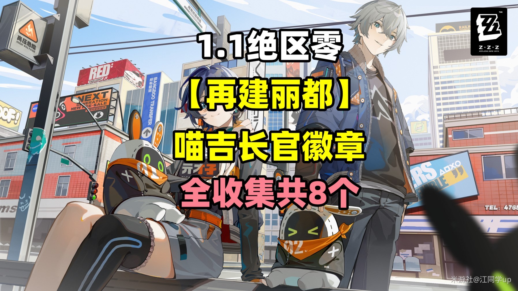绝地求生：绝区零点一再建丽都 - 收集所有喵吉长官徽章