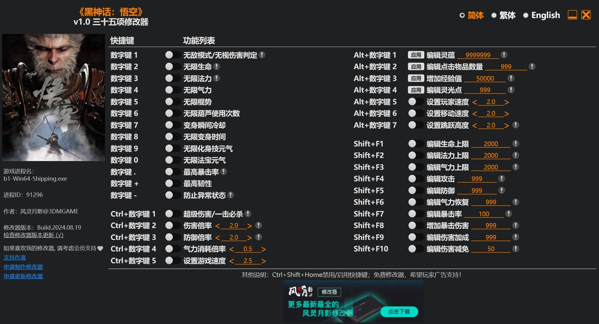 黑神话悟空风灵月影修改器下载指南