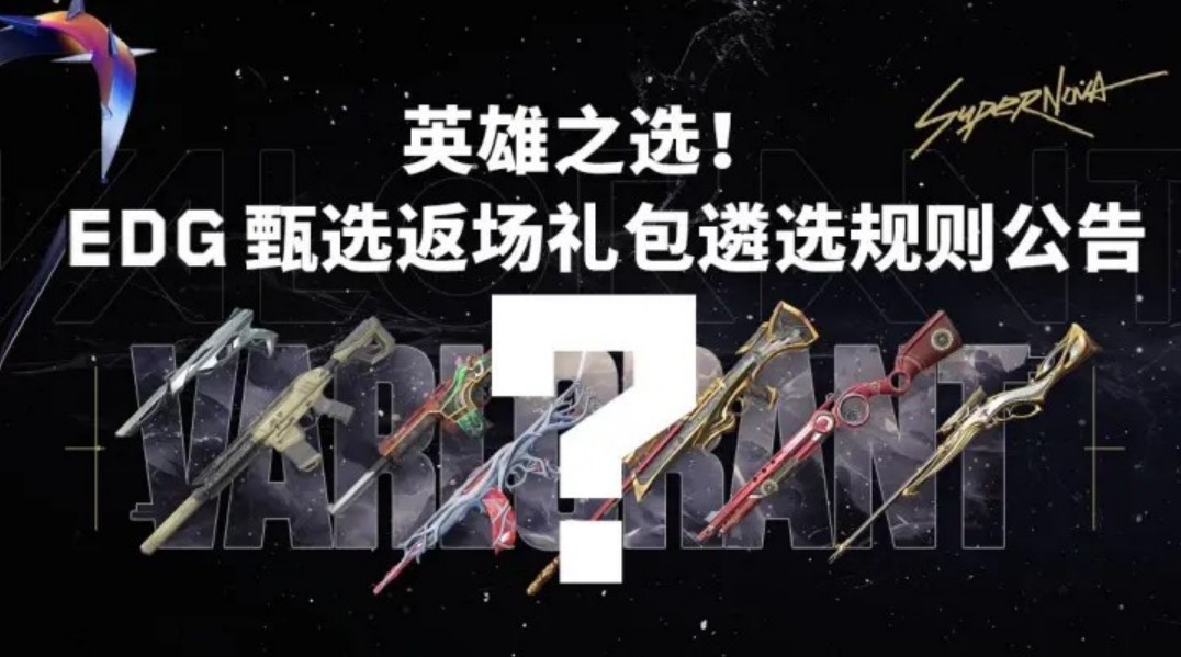 无畏契约甄选返场礼包领取方式公告
