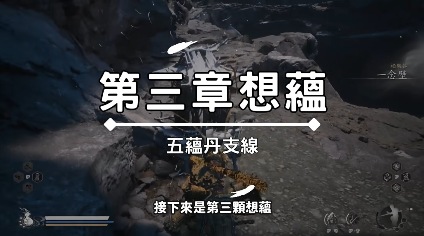黑神话悟空五蕴支线任务攻略及五蕴丹获取视频教程