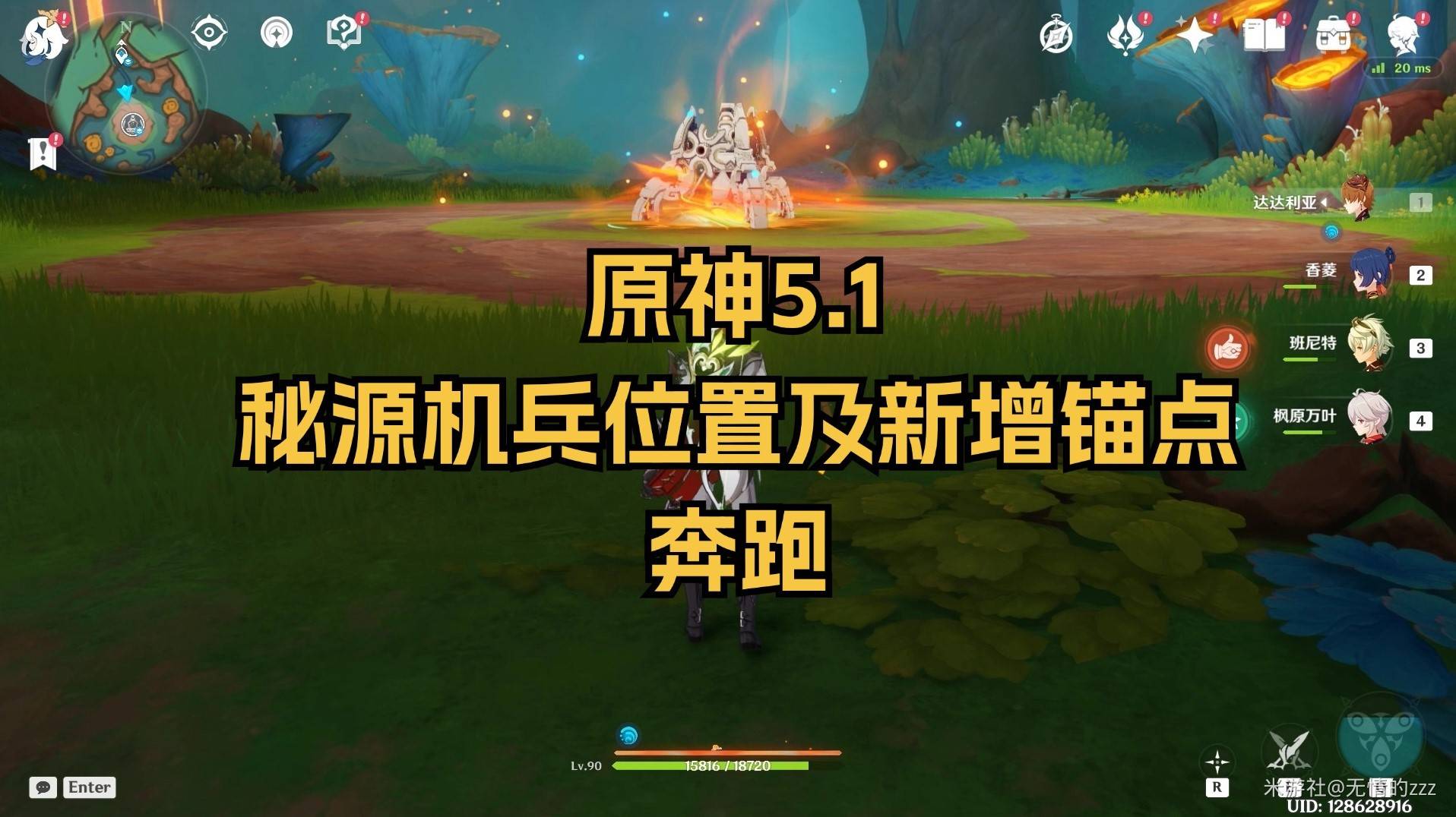 原神1.1版本秘源机兵位置和新增锚点位置