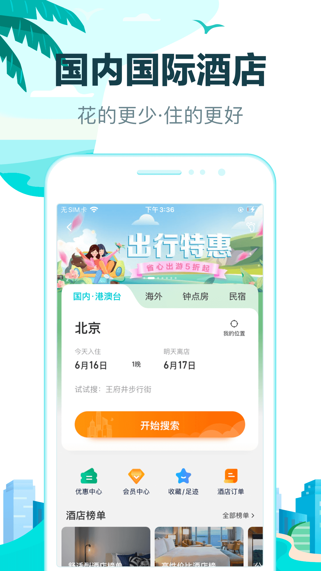 哪个软件最便宜靠谱好用的酒店预订软件推荐