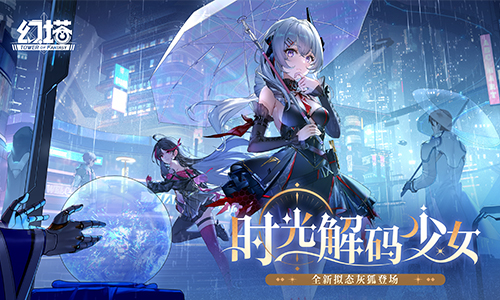 时光解码少女幻塔全新版本今日登场