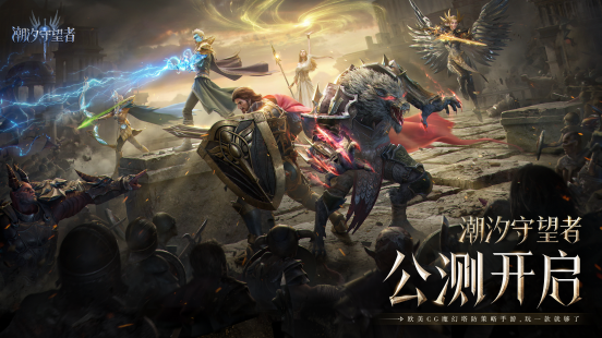 10月25日潮汐守望者全平台正式公测上线!