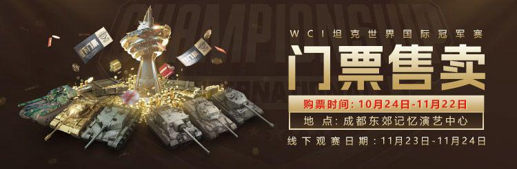 夺冠之路！坦克世界大赛门票现已开售
