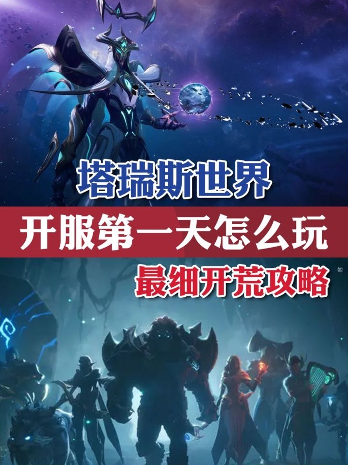 第一天塔瑞斯世界开服详细攻略