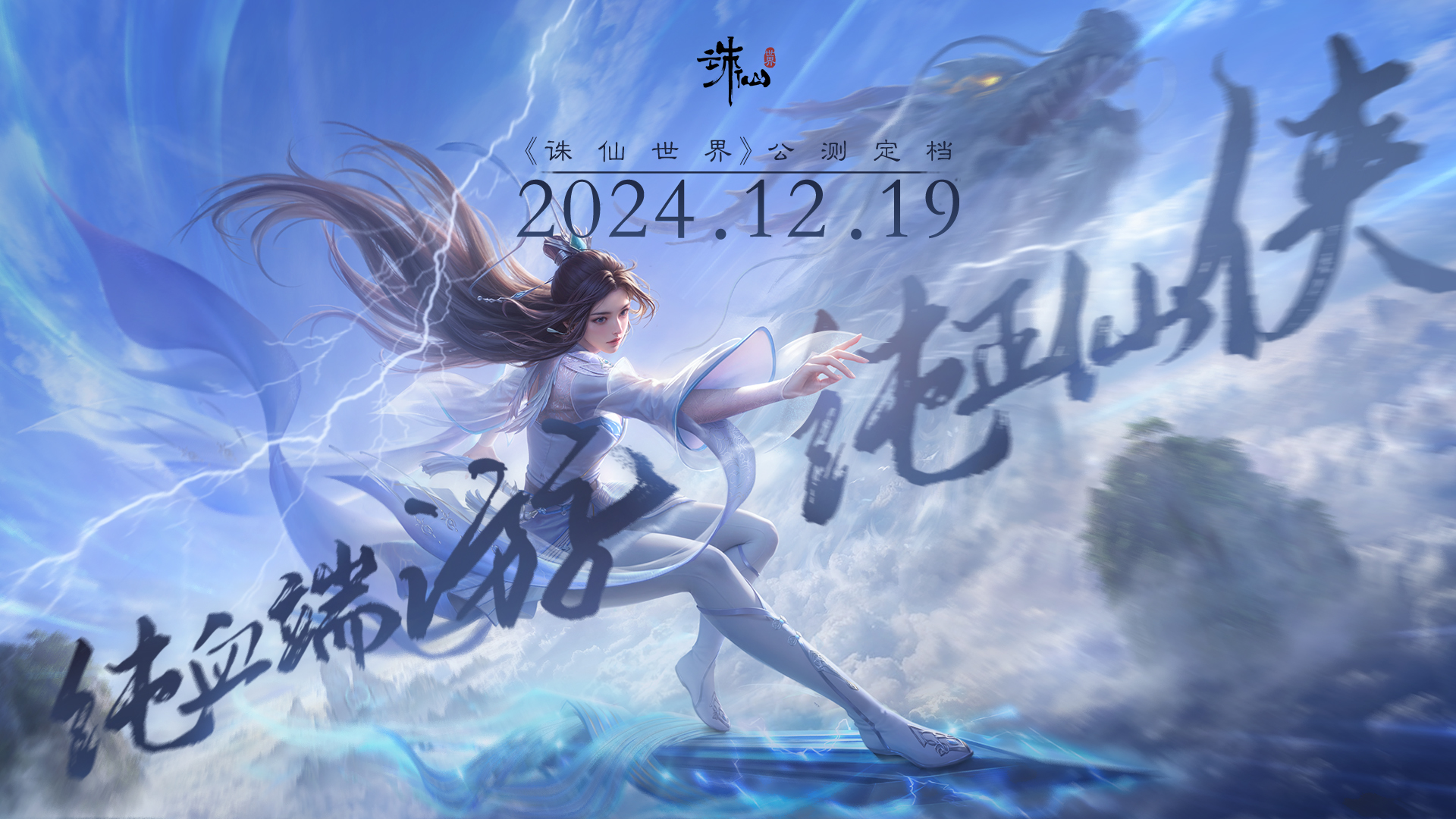 诛仙世界公测将于19日准时开启！