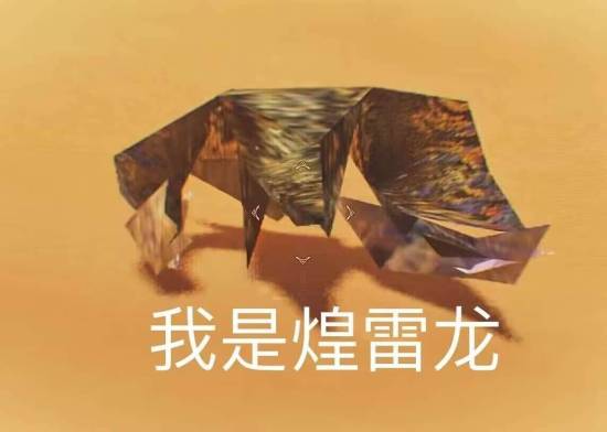 玩家在怪物猎人世界中创作了"多边形"怪物：煌雷龙