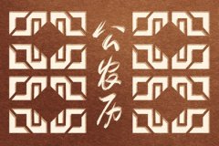 2021牛年农历十月装修开工的黄道吉日查询