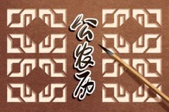 2021辛丑年农历十二月装修房子的黄道吉日
