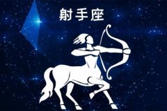 能把射手座玩死的星座