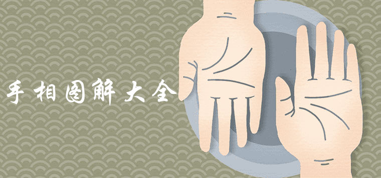 手相图解大全详细介绍