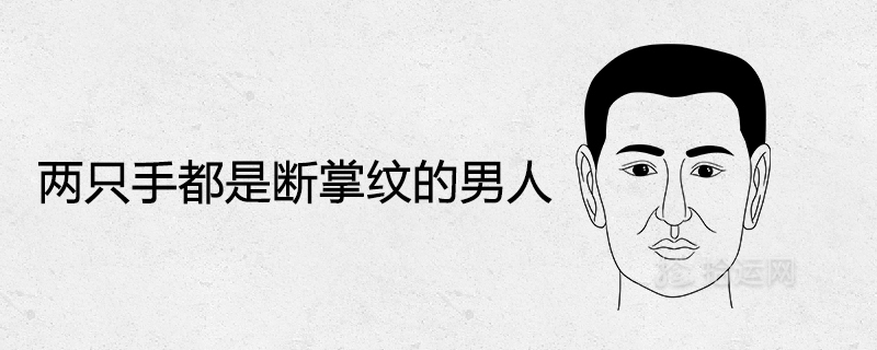 两只手都是断掌纹的男人财运好不好
