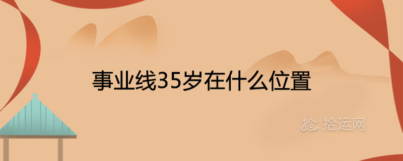 事业线35岁在什么位置 代表着什么寓意