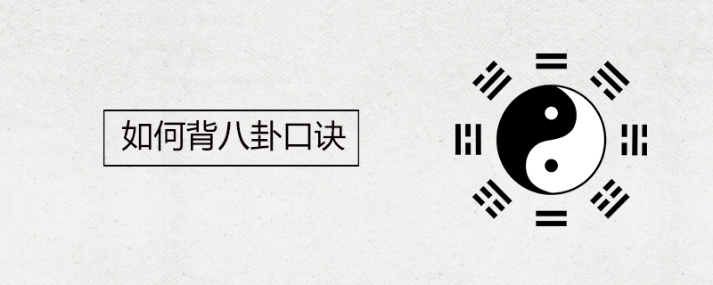 如何背八卦口诀