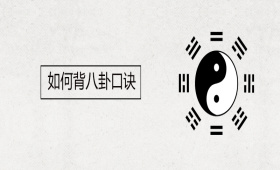 如何背八卦口诀