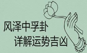 风泽中孚卦详解运势吉凶