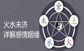 火水未济详解感情姻缘