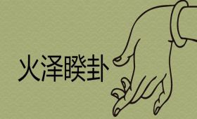 <b>火泽睽卦男女关系结局如何</b>