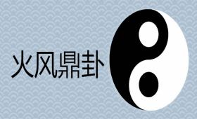 火风鼎卦详解运势发展吉凶