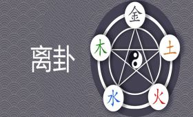 离卦是好卦吗 看财运如何
