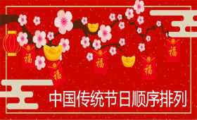 中国传统节日顺序排列 理由是什么